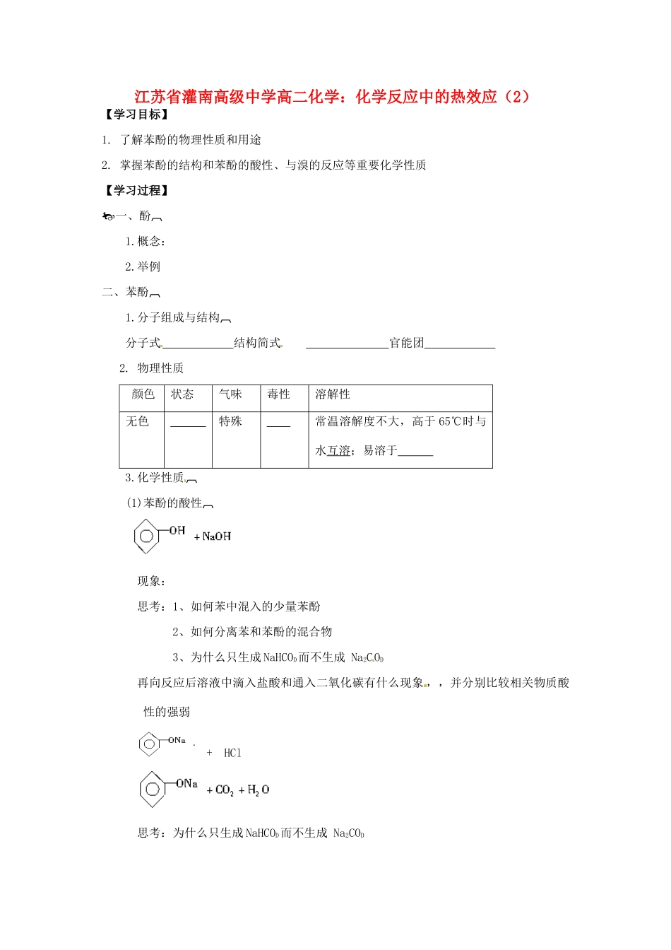 江苏省灌南高级中学高二化学 化学反应中的热效应（2）学案_第1页