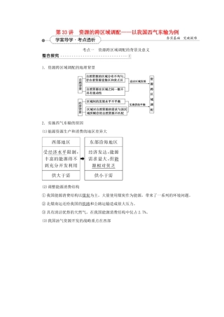 优化方案（福建专用）高考地理总复习 第十六章 第33讲 资源的跨区域调配-以我国西气东输为例学案-人教版高三全册地理学案