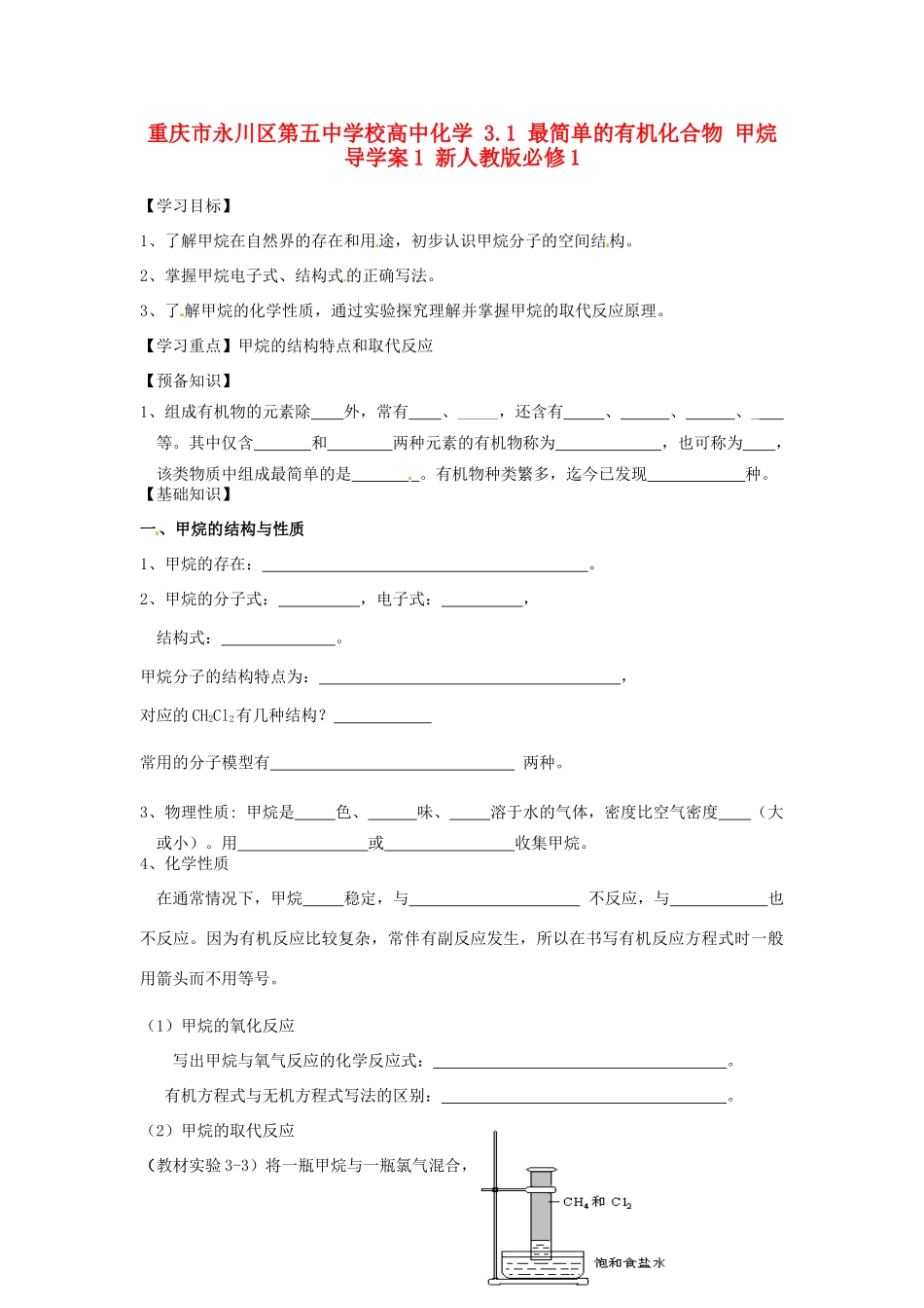 重庆市永川区第五中学校高中化学 3.1 最简单的有机化合物 甲烷导学案1 新人教版必修1_第1页