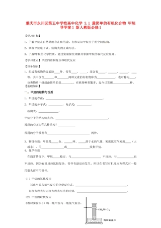 重庆市永川区第五中学校高中化学 3.1 最简单的有机化合物 甲烷导学案1 新人教版必修1