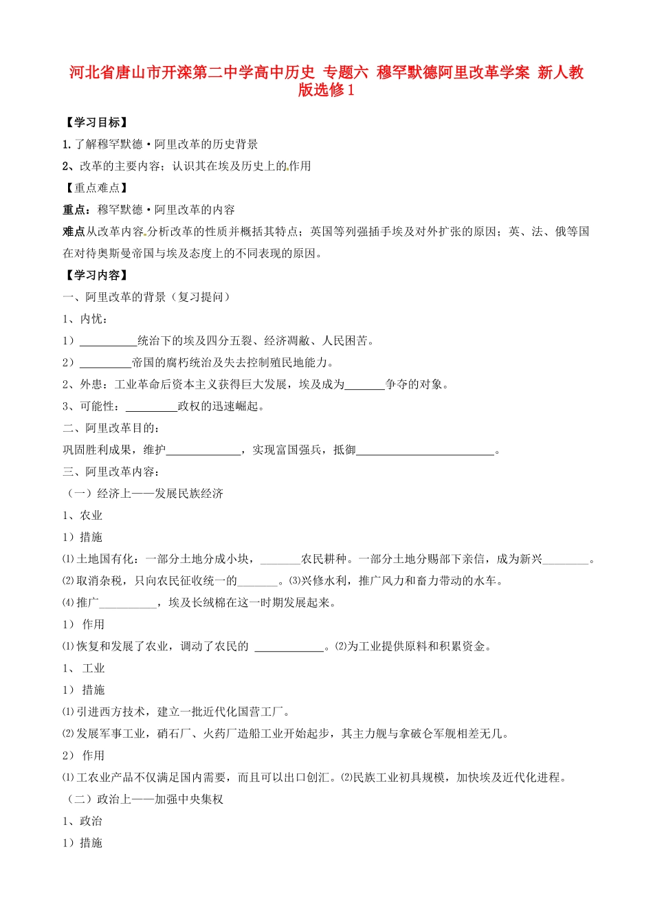 河北省唐山市开滦第二中学高中历史 专题六 穆罕默德阿里改革学案 新人教版选修1_第1页