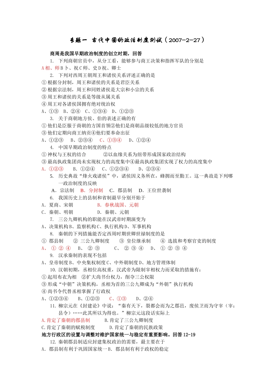 专题一古代中国的政治制度测试  _第1页