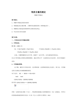 高中化学物质含量的测定复习教学案新课标人教版选修6