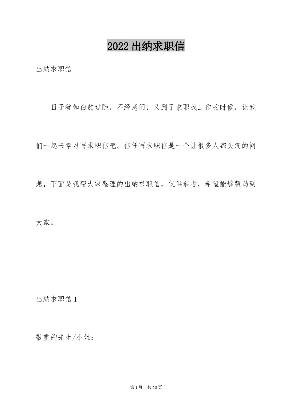 2024出纳求职信_14_第1页