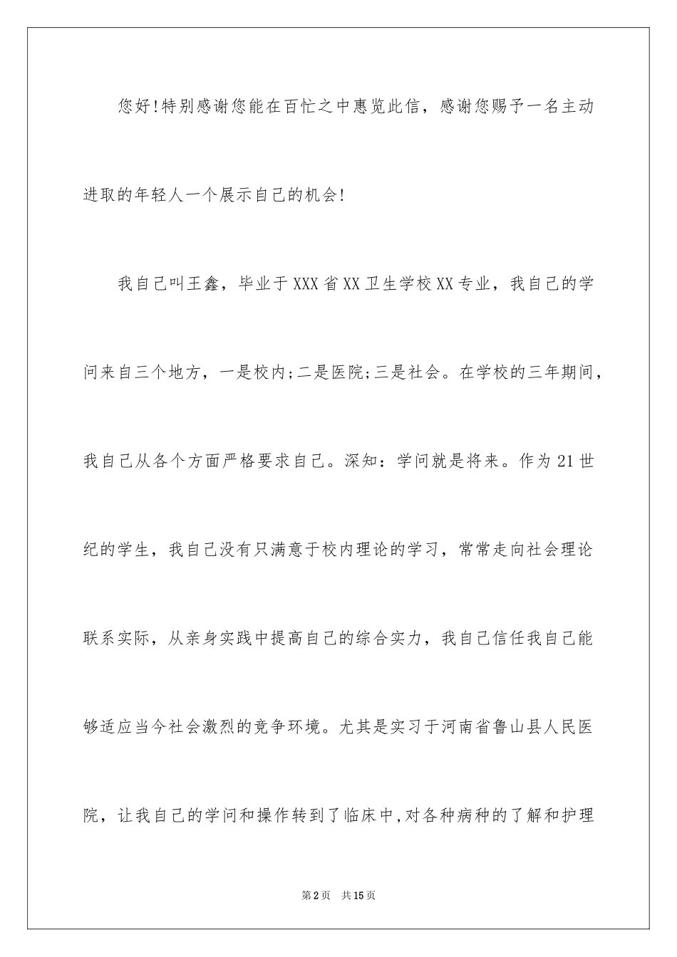 2024医生求职信_11_第2页