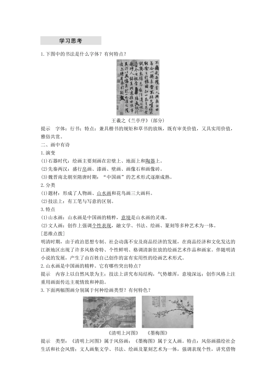 高中历史 专题二 古代中国的科学技术与文化 第2课 中国的古代艺术学案 人民版必修3-人民版高一必修3历史学案_第2页