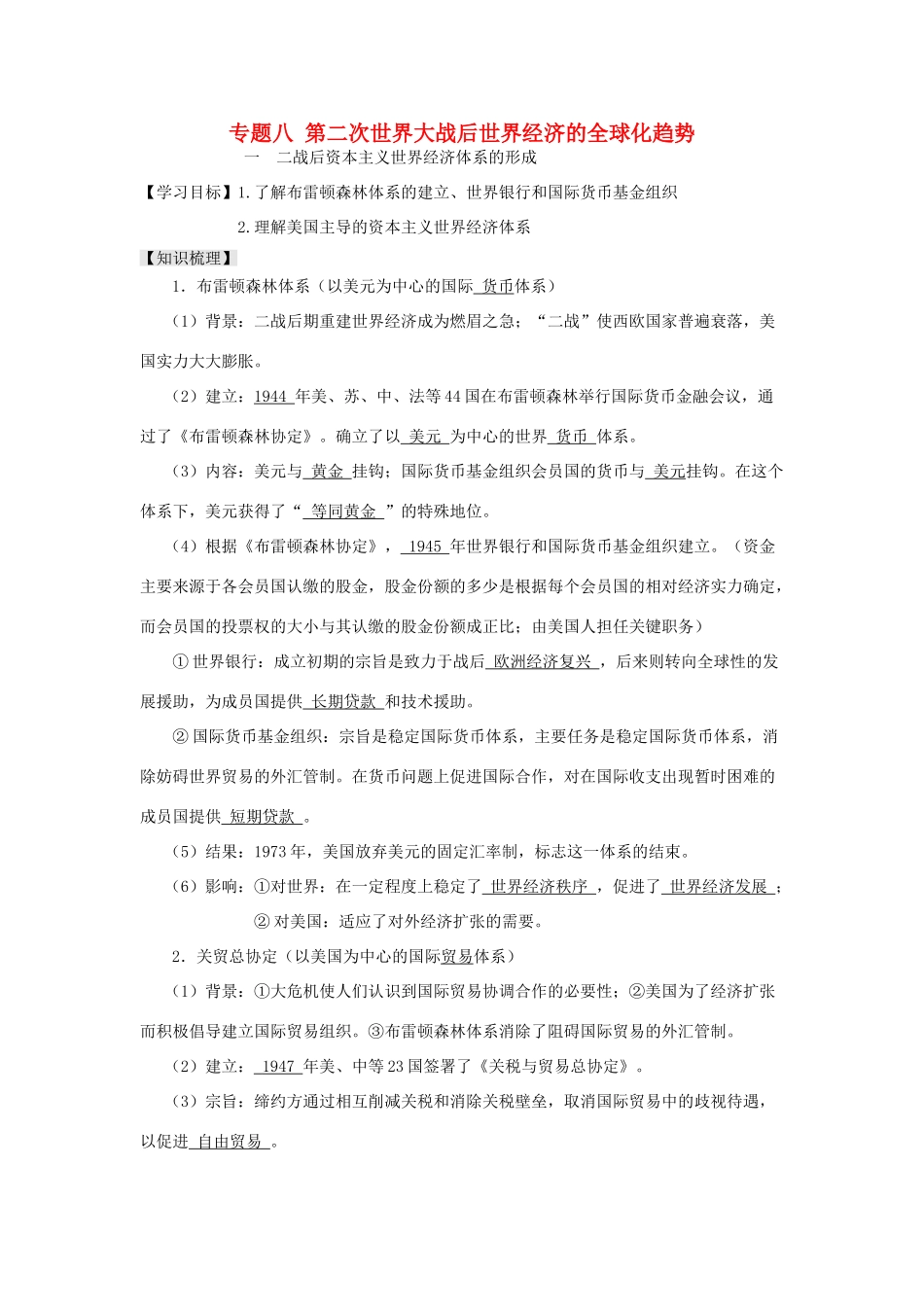 高中历史 专题八 第二次世界大战后世界经济的全球化趋势导学案 人民版必修2-人民版高一必修2历史学案_第1页