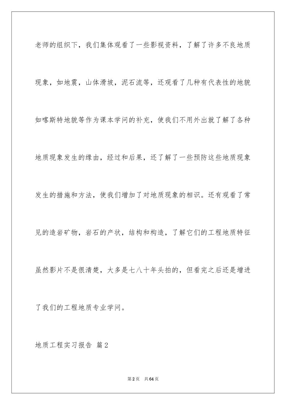 2024地质工程实习报告_37_第2页