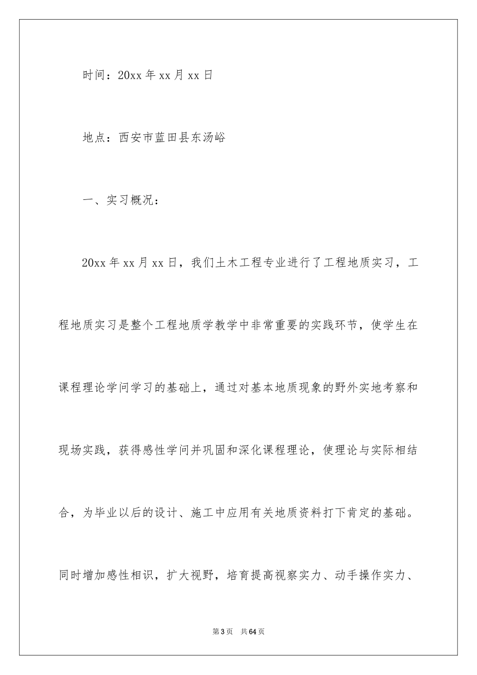 2024地质工程实习报告_37_第3页