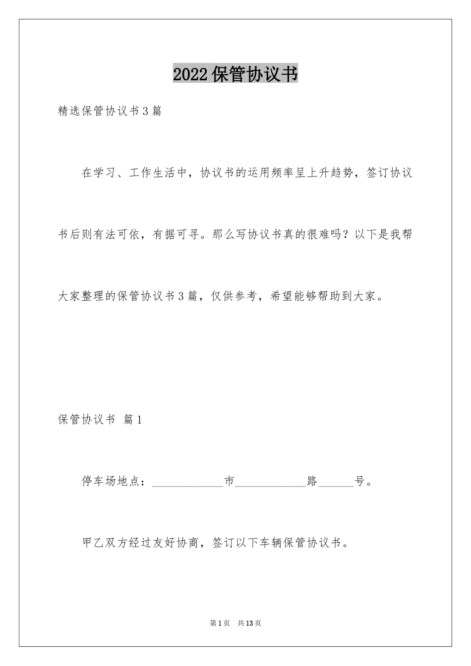 2024保管协议书_7_第1页