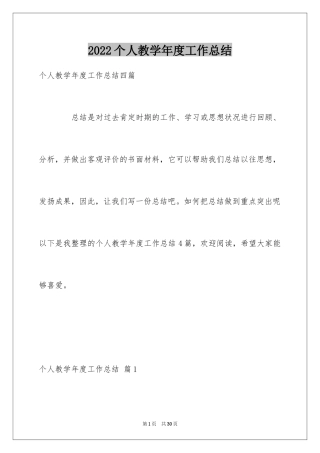 2024个人教学年度工作总结