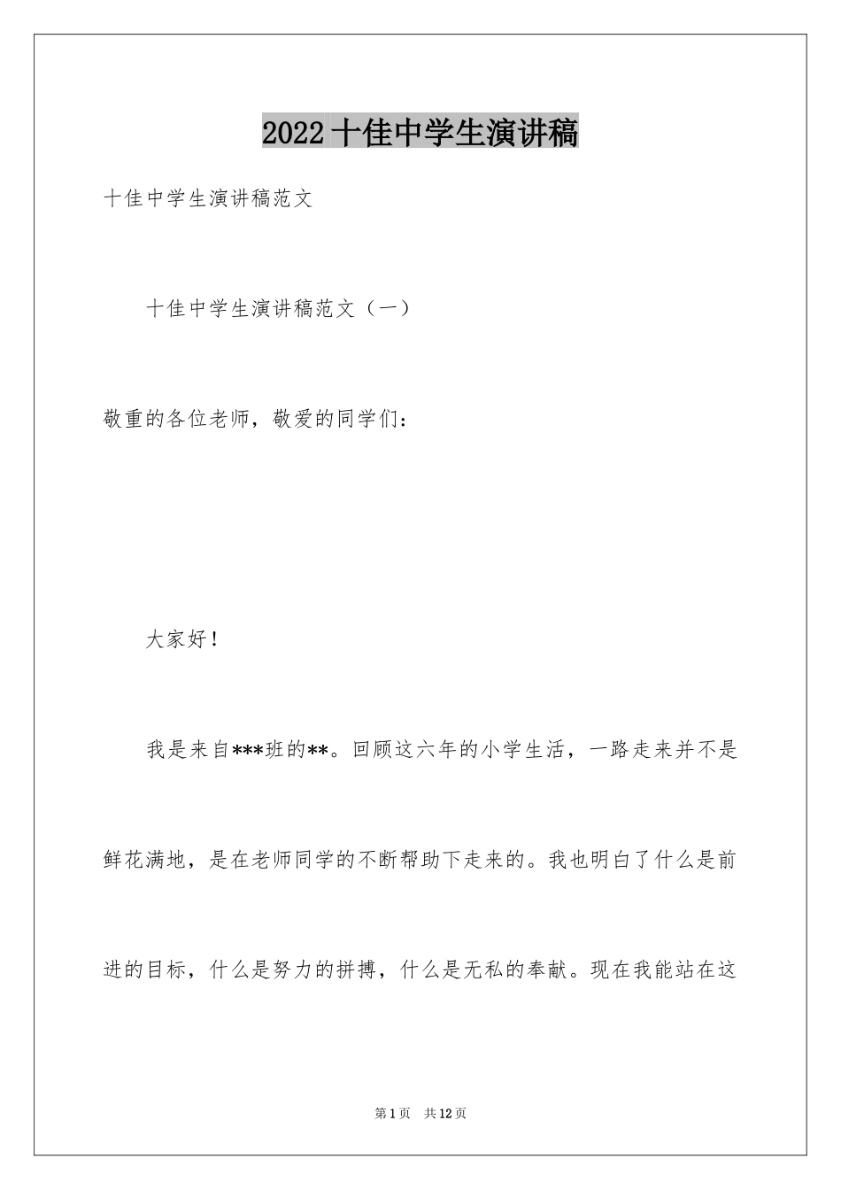 2024十佳中学生演讲稿_5_第1页