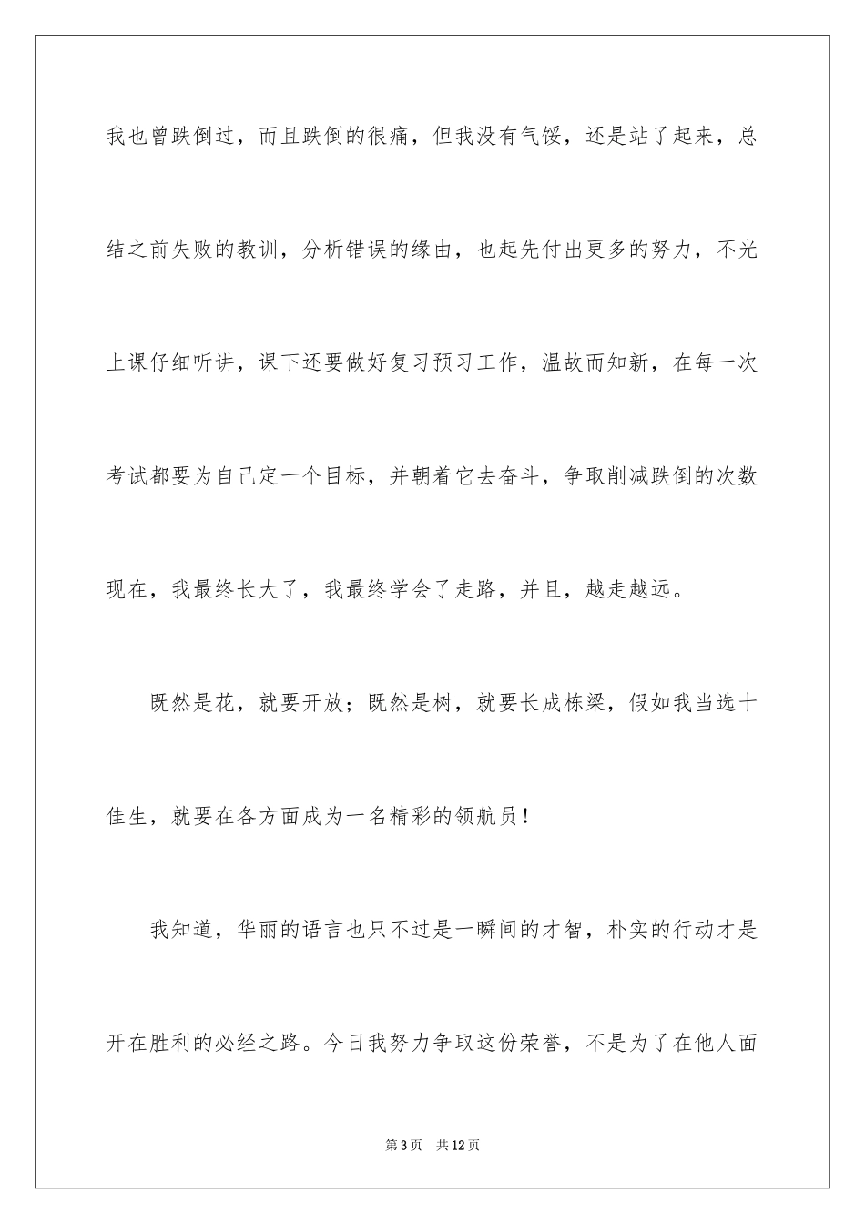 2024十佳中学生演讲稿_5_第3页