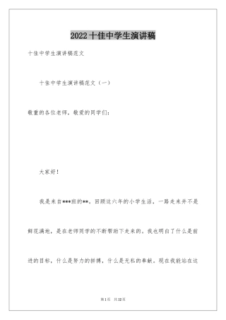 2024十佳中学生演讲稿_5