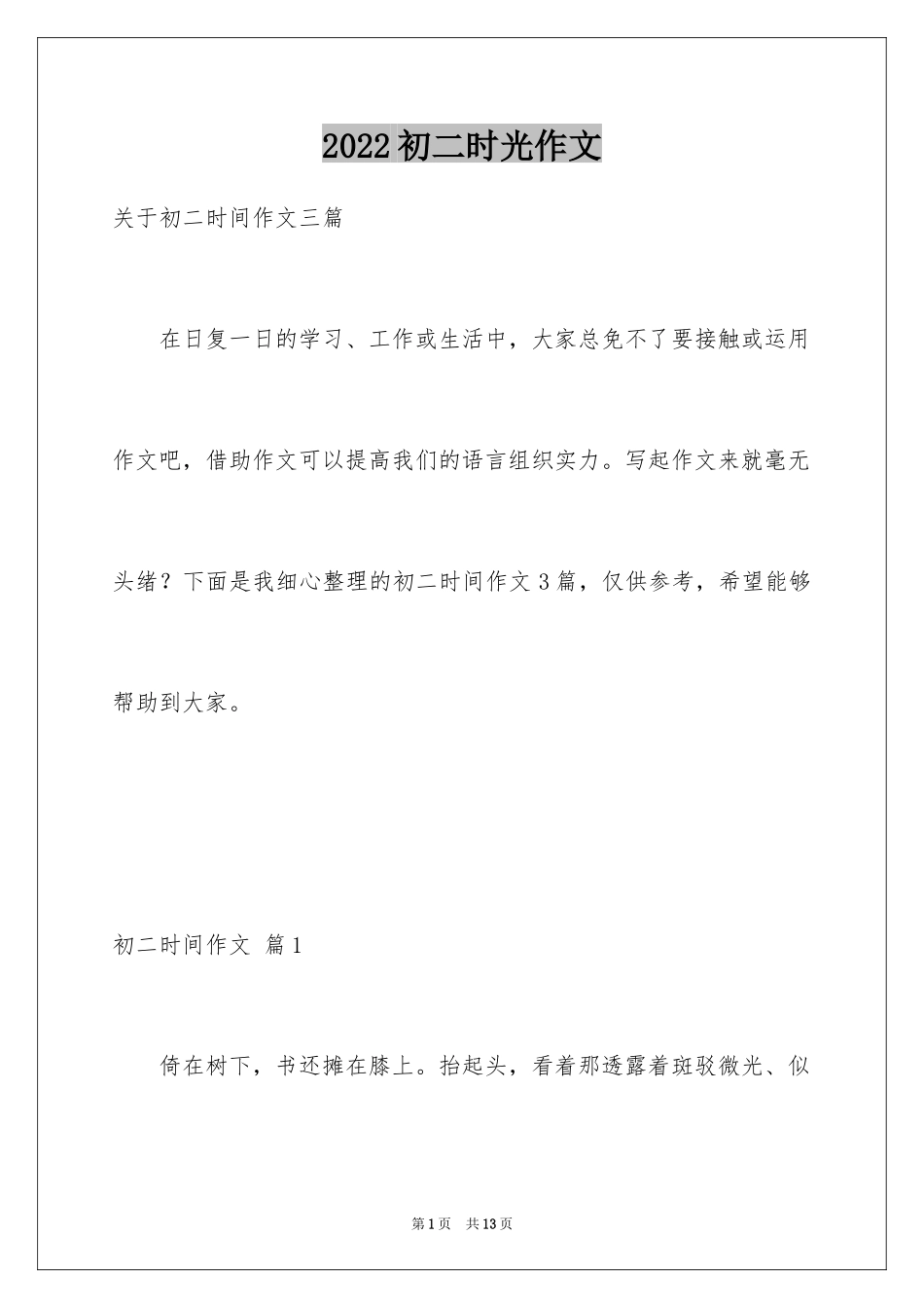 2024初二时光作文_185_第1页