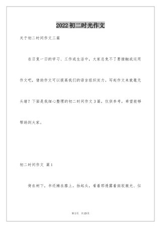 2024初二时光作文_185