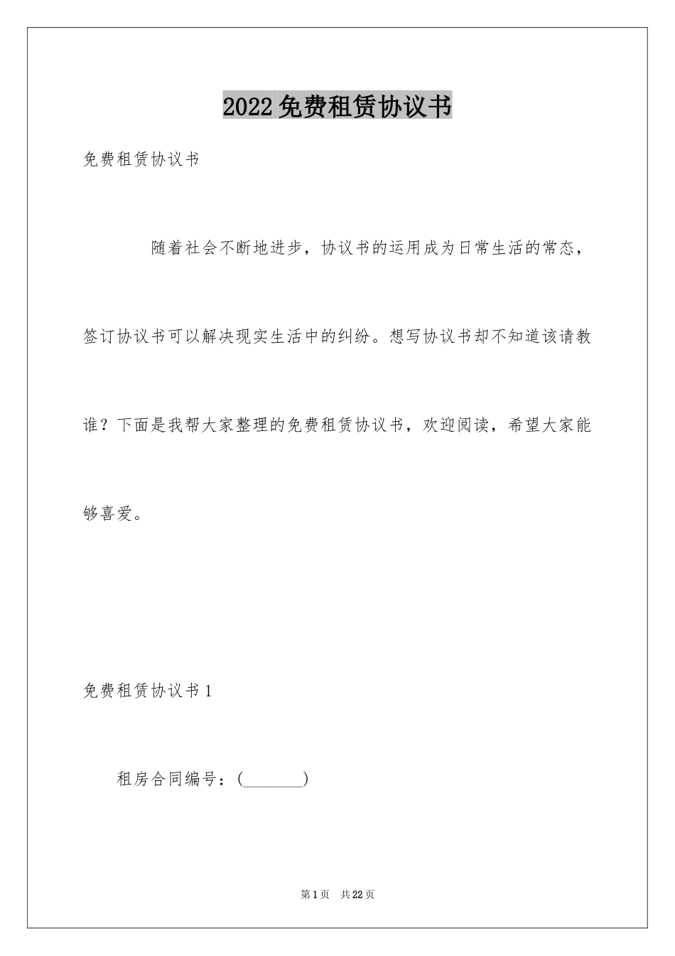 2024免费租赁协议书_第1页