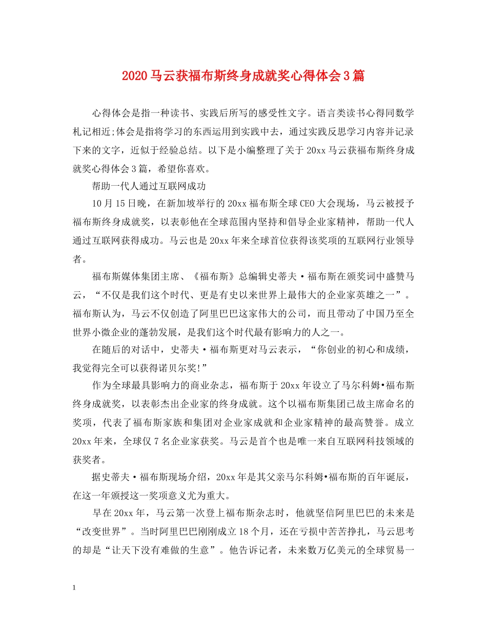 2024马云获福布斯终身成就奖心得体会3篇 _第1页