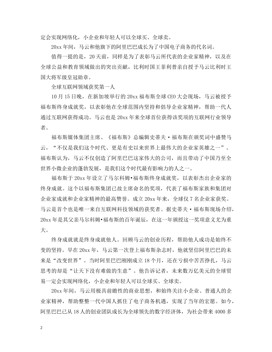 2024马云获福布斯终身成就奖心得体会3篇 _第2页