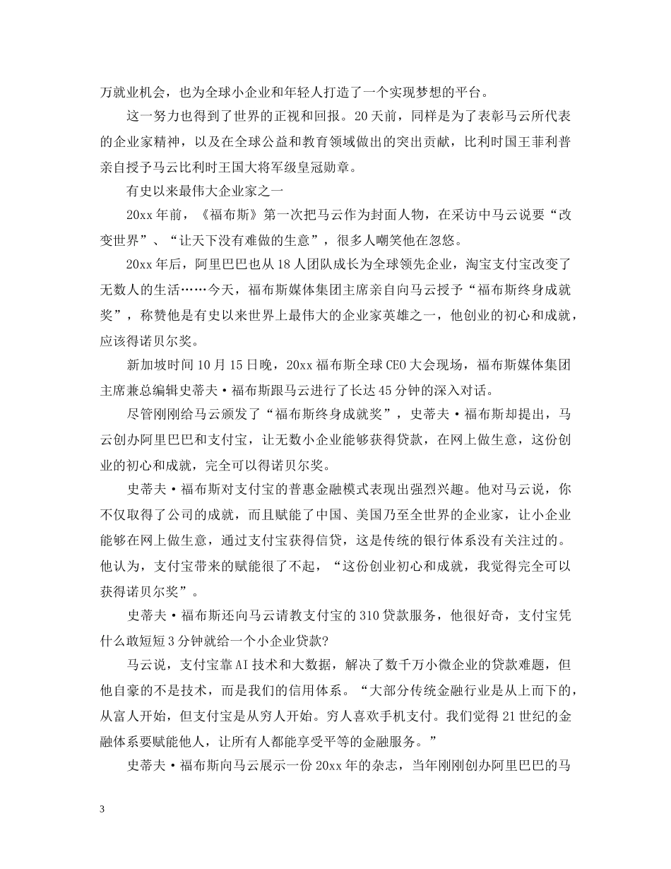 2024马云获福布斯终身成就奖心得体会3篇 _第3页