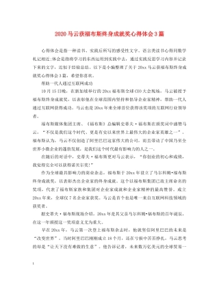 2024马云获福布斯终身成就奖心得体会3篇 