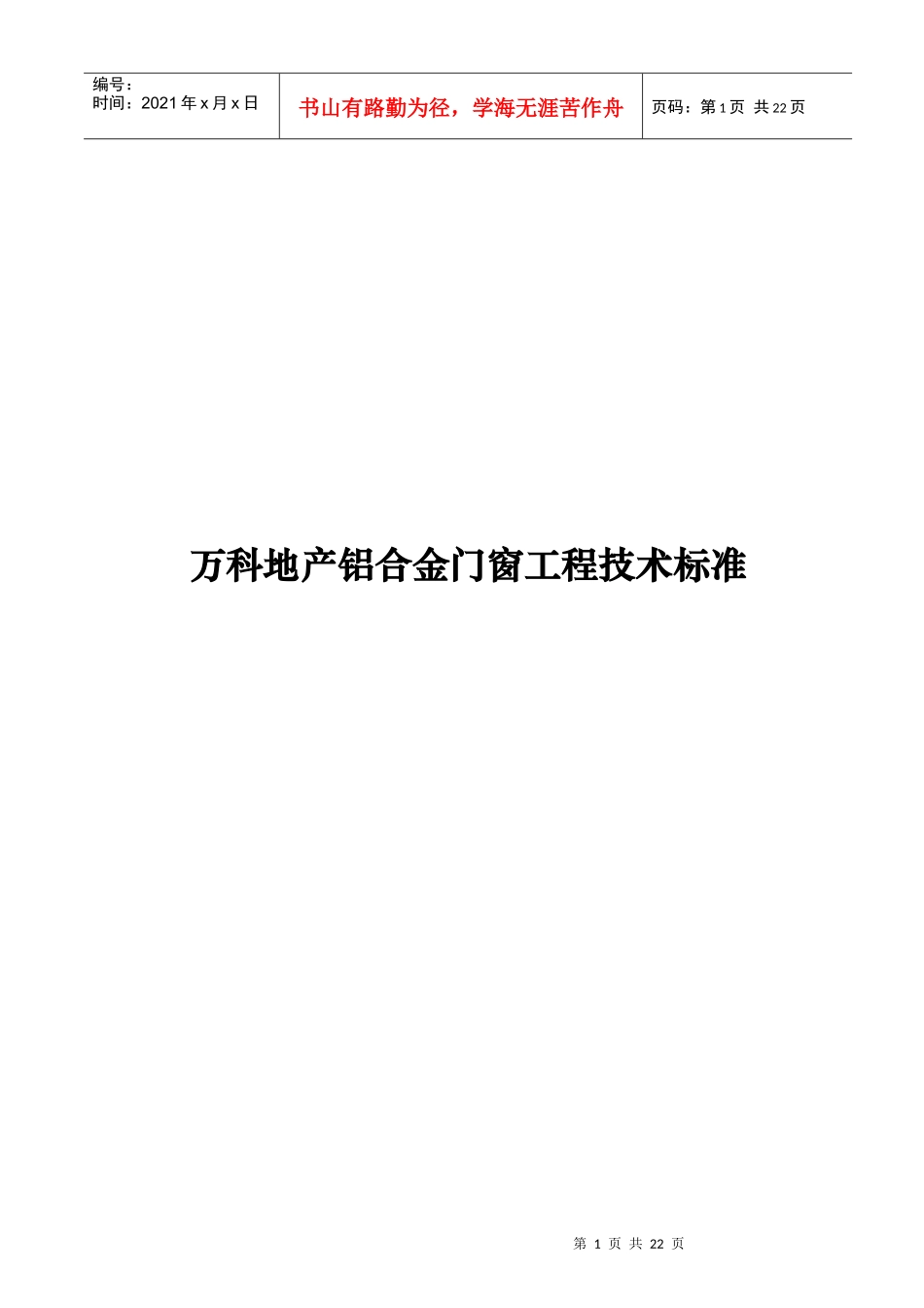 某地产铝合金门窗工程技术标准_第1页