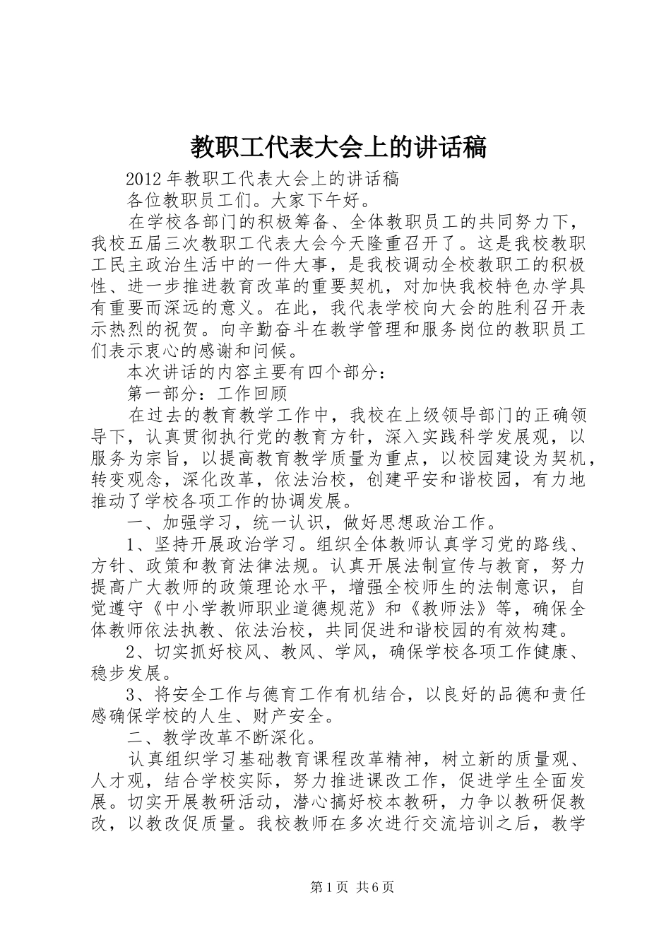 教职工代表大会上的讲话发言稿_第1页