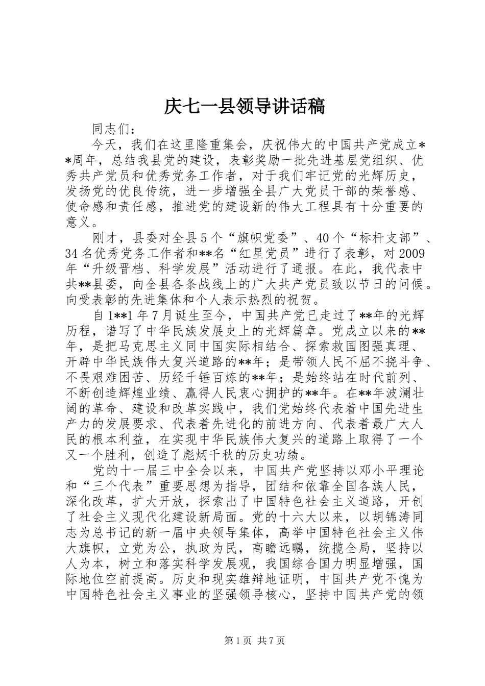 庆七一县领导讲话发言稿_第1页