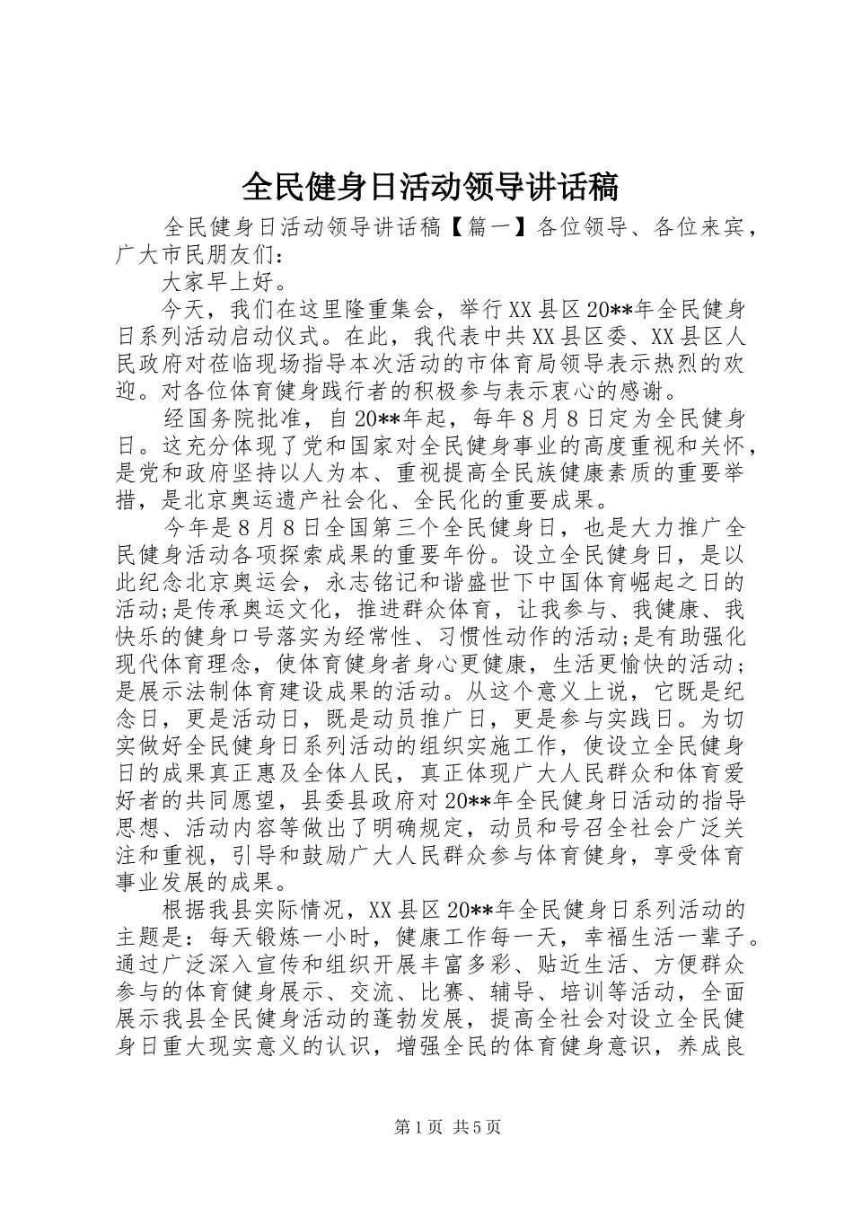 全民健身日活动领导讲话发言稿_第1页