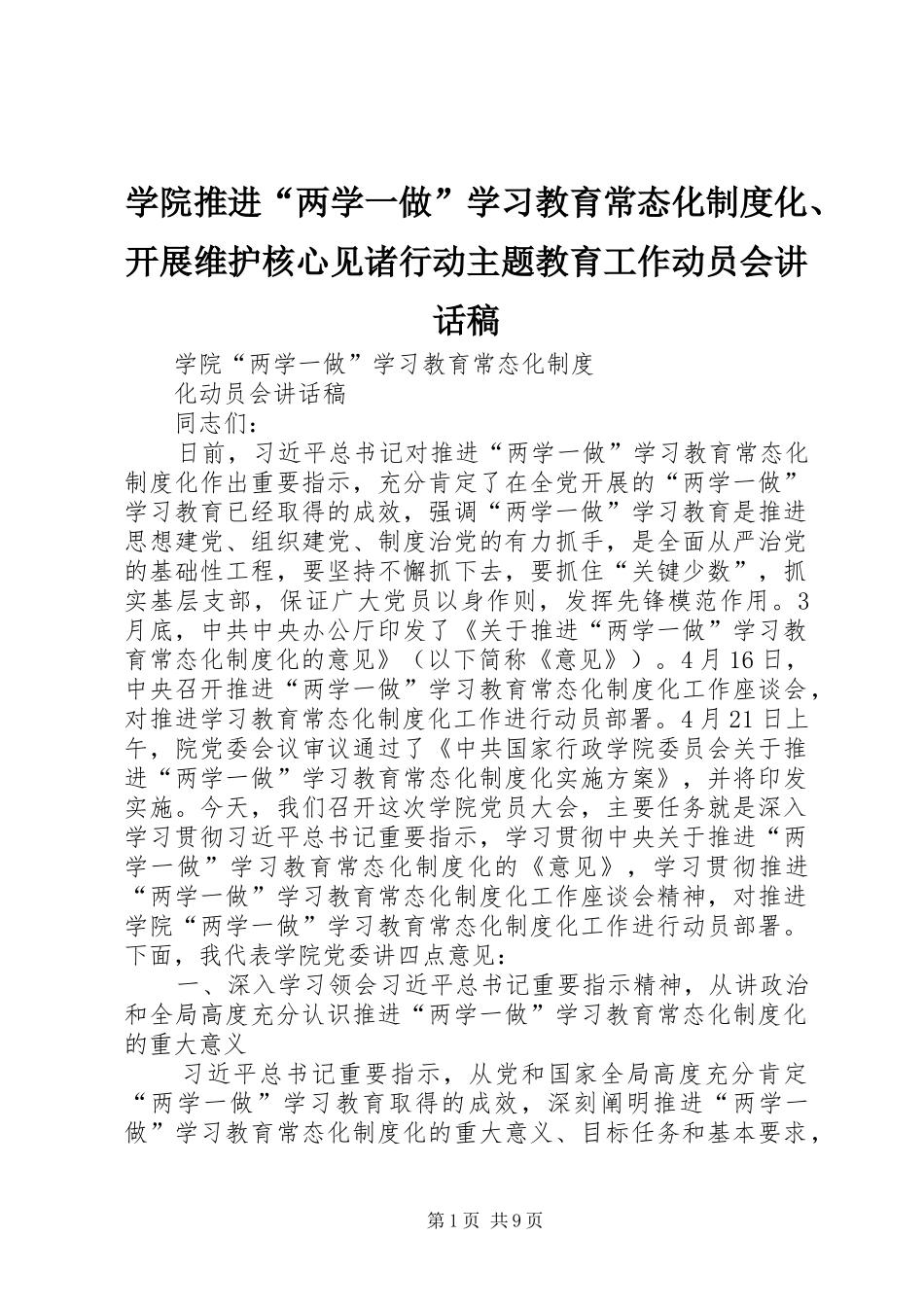 学院推进“两学一做”学习教育常态化制度化、开展维护核心见诸行动主题教育工作动员会的讲话发言稿_第1页