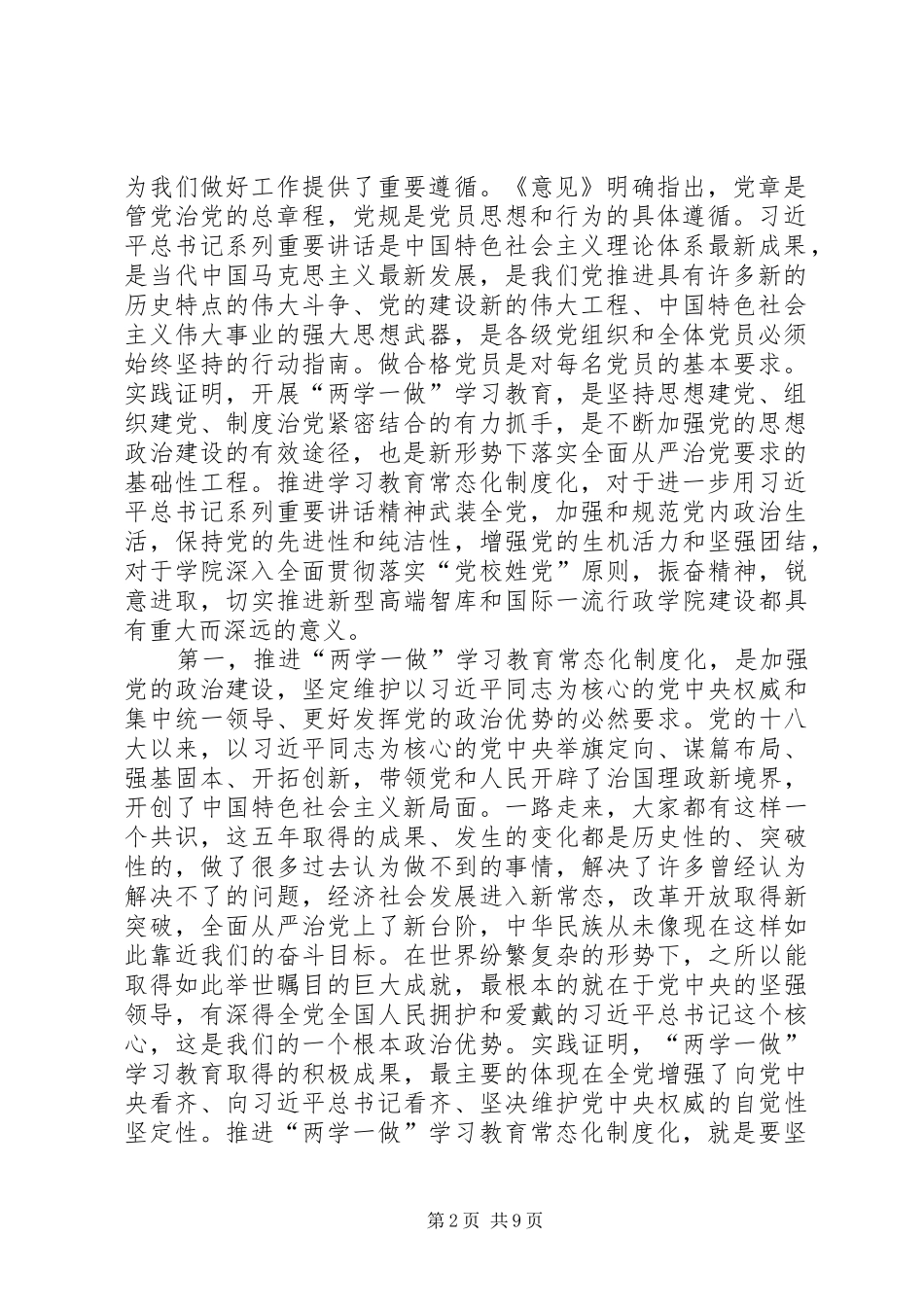 学院推进“两学一做”学习教育常态化制度化、开展维护核心见诸行动主题教育工作动员会的讲话发言稿_第2页