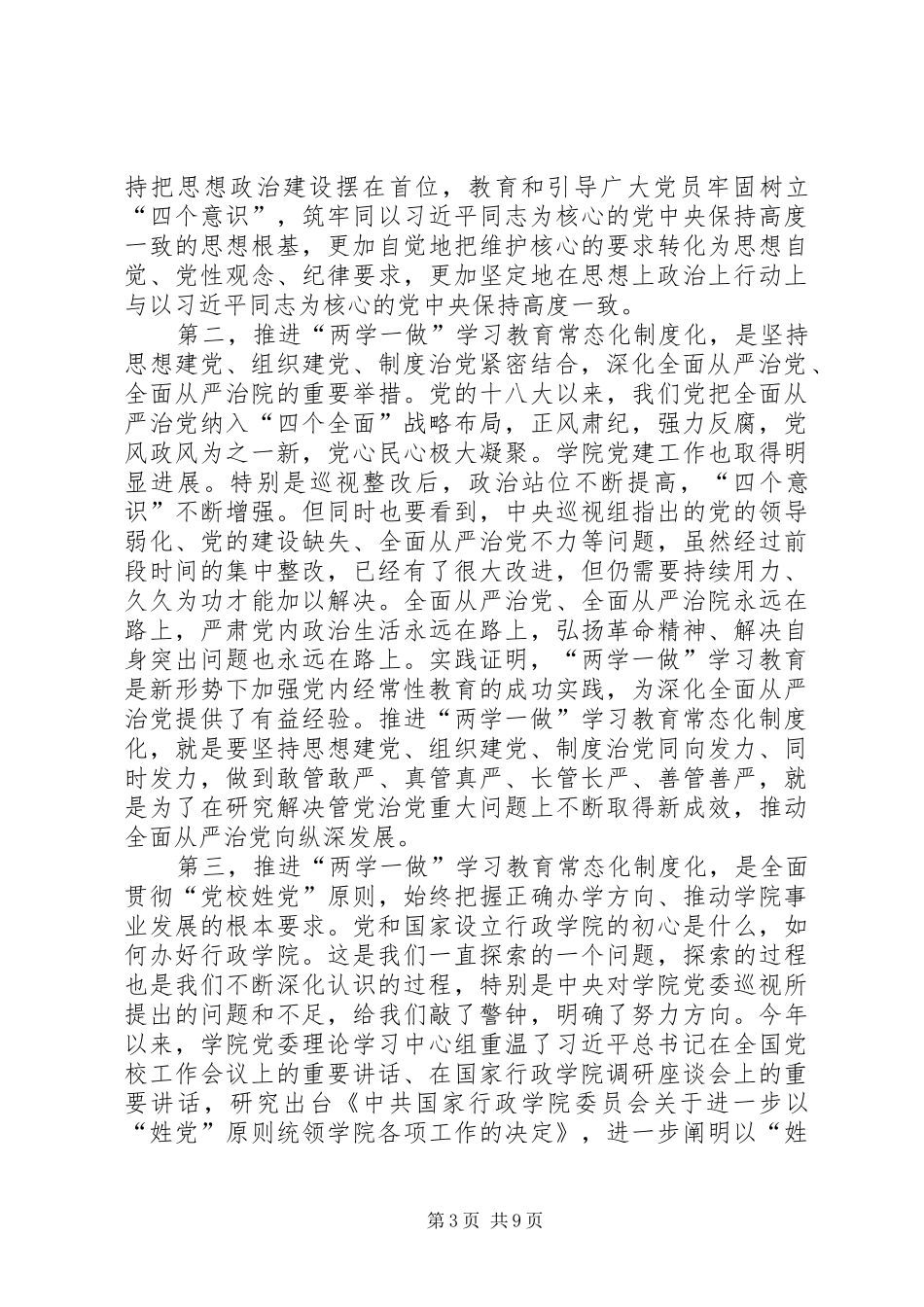 学院推进“两学一做”学习教育常态化制度化、开展维护核心见诸行动主题教育工作动员会的讲话发言稿_第3页