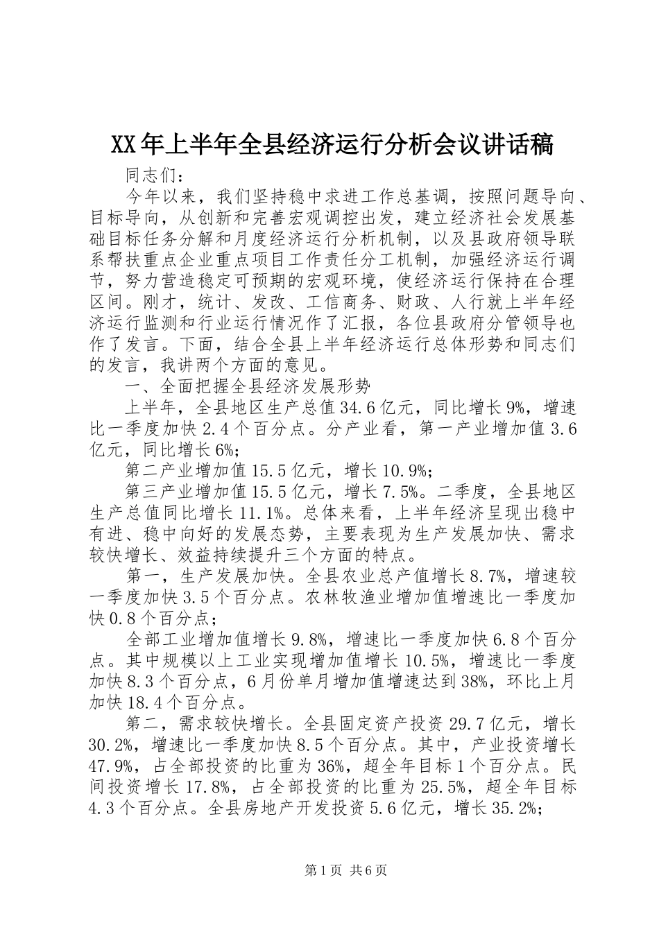 XX年上半年全县经济运行分析会议讲话发言稿_第1页