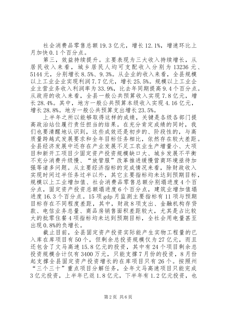 XX年上半年全县经济运行分析会议讲话发言稿_第2页