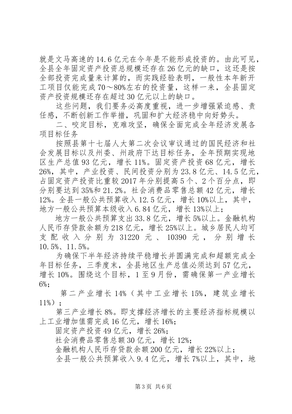 XX年上半年全县经济运行分析会议讲话发言稿_第3页
