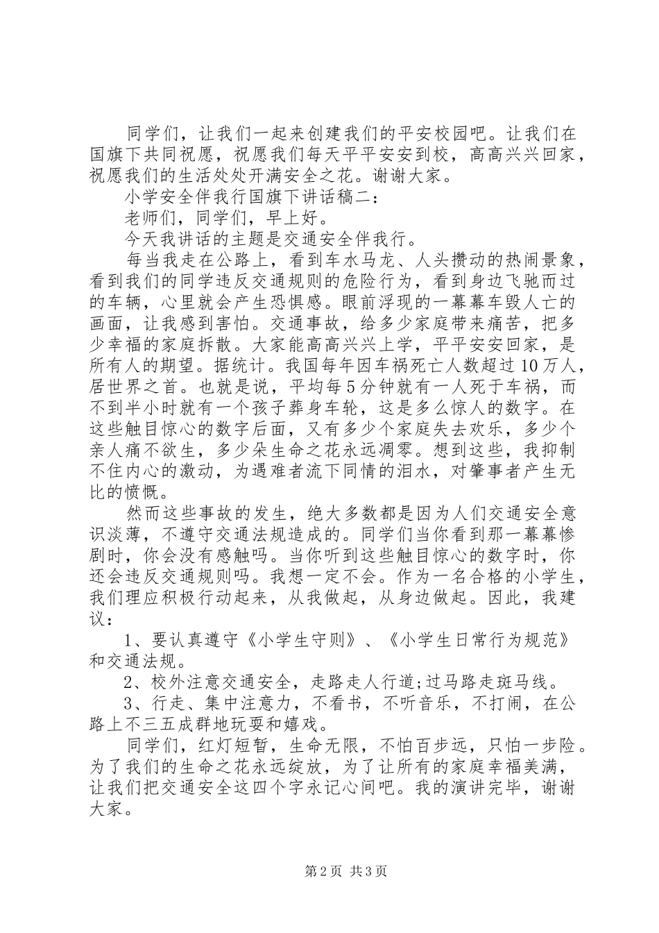 小学安全伴我行国旗下讲话发言稿_第2页