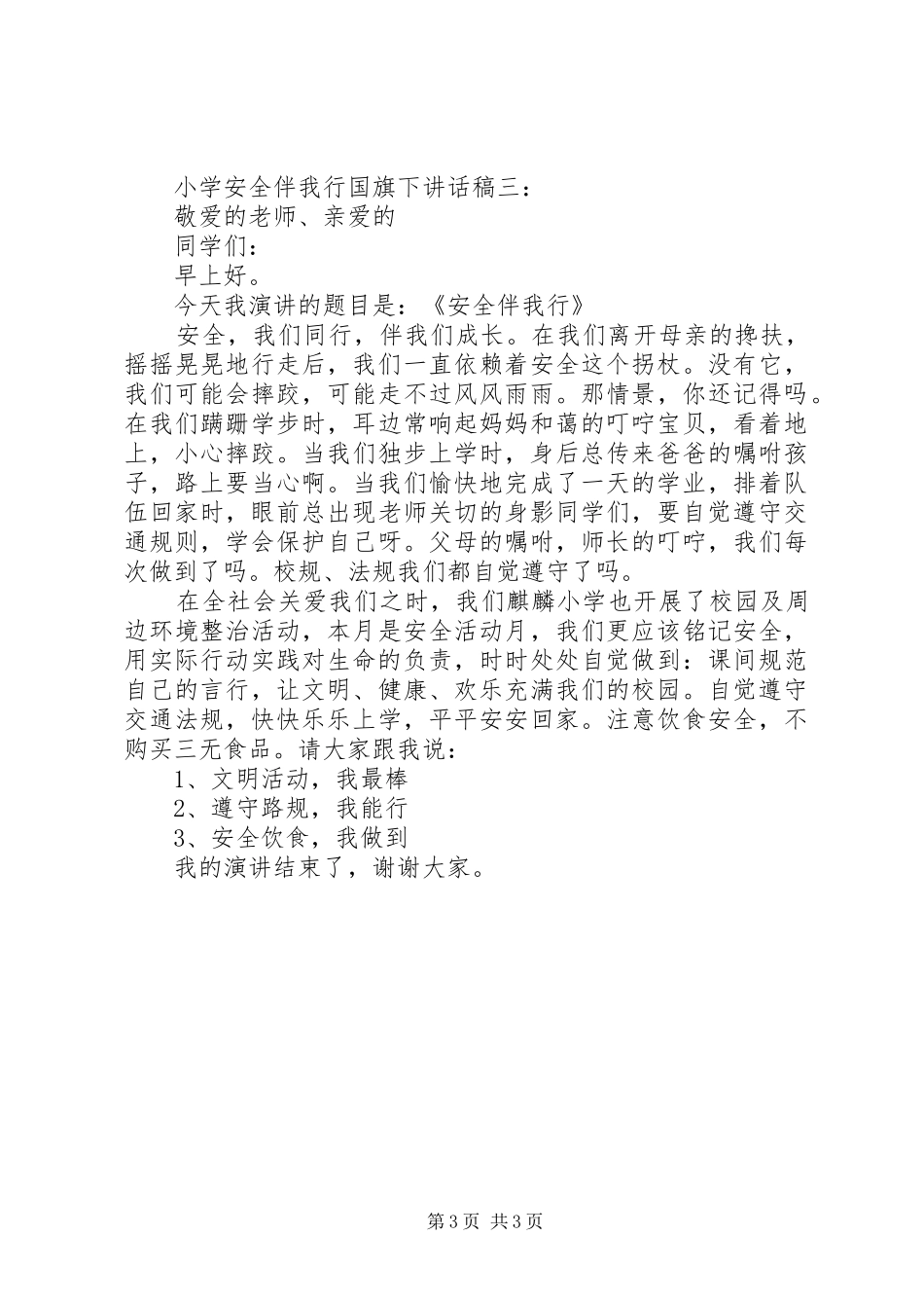 小学安全伴我行国旗下讲话发言稿_第3页