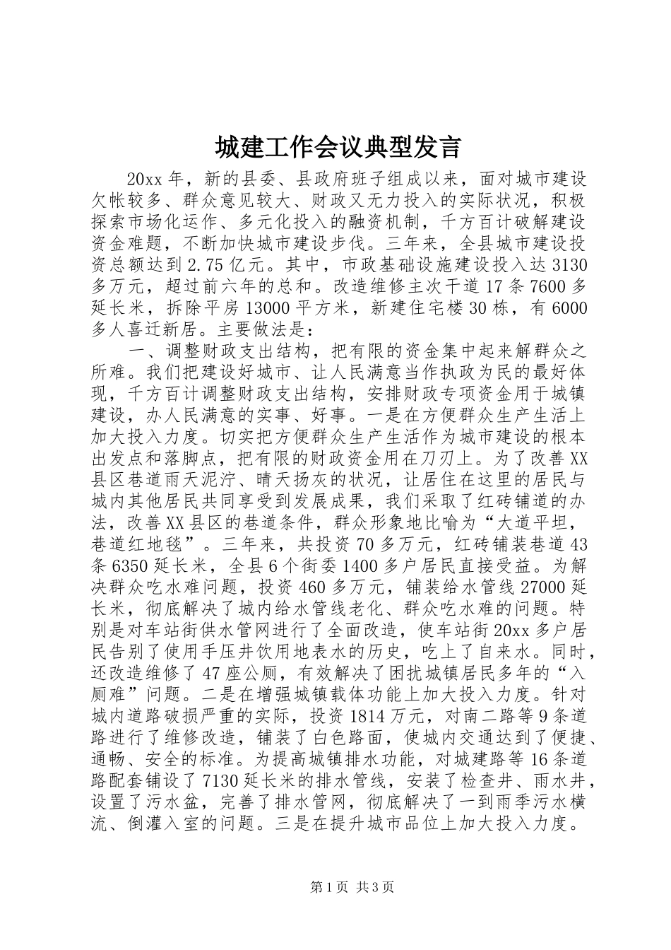 城建工作会议典型发言稿_第1页