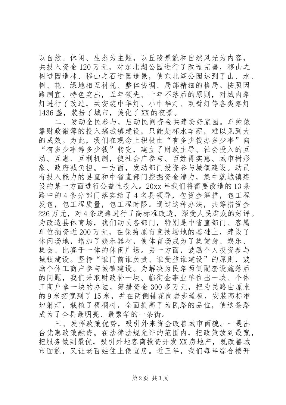 城建工作会议典型发言稿_第2页