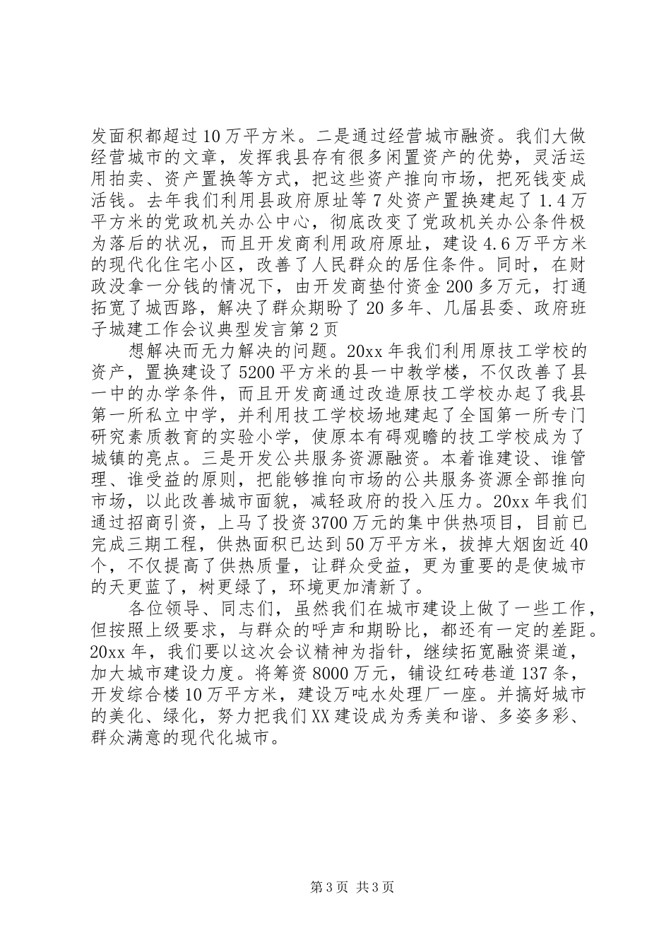 城建工作会议典型发言稿_第3页