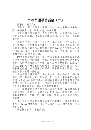 中秋节领导讲话发言稿（二）