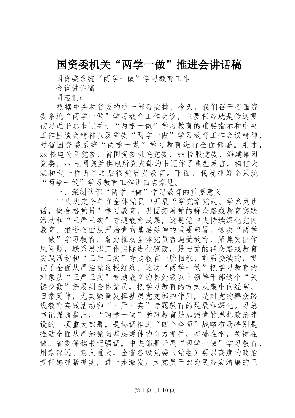 国资委机关“两学一做”推进会的讲话发言稿_第1页