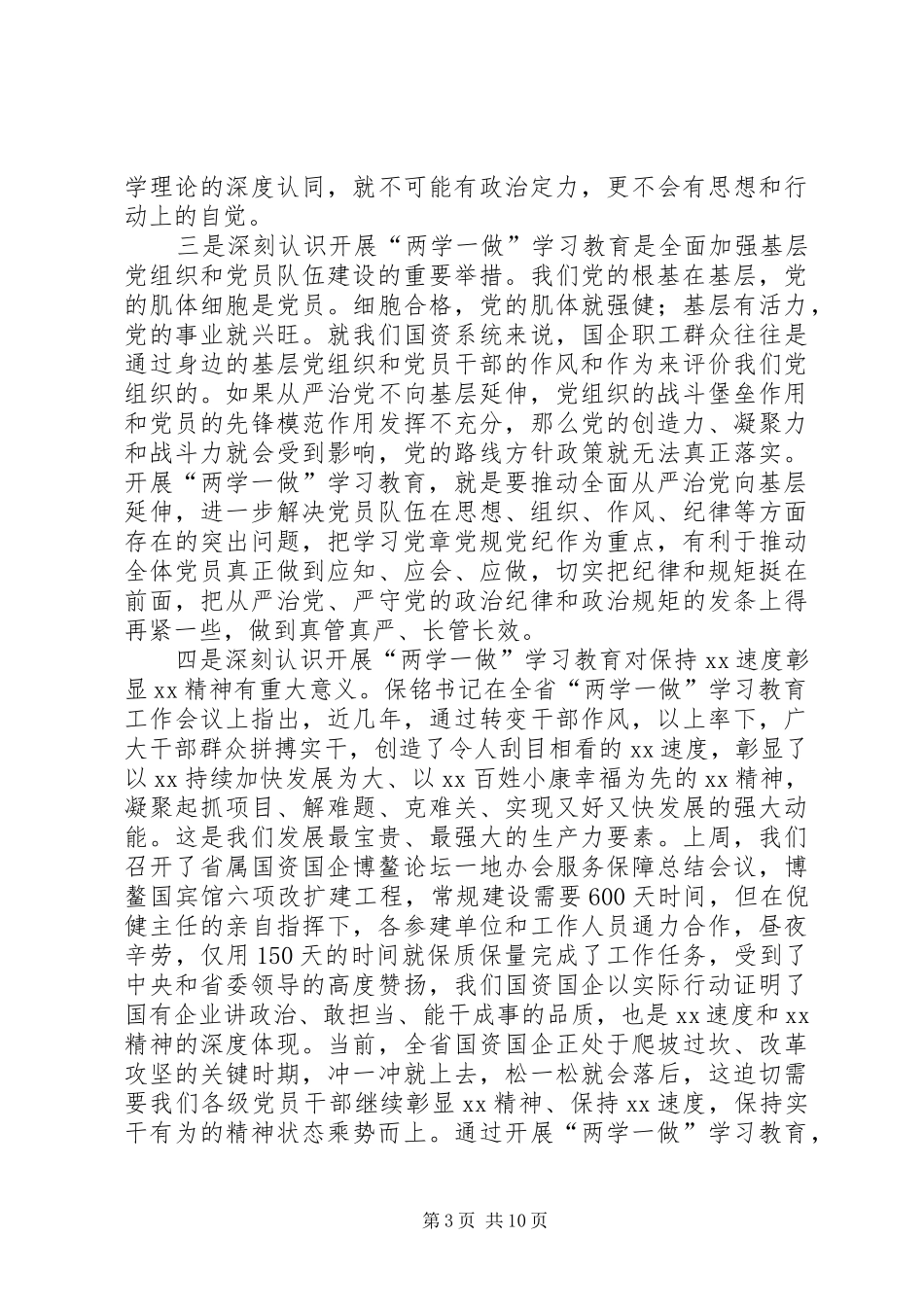 国资委机关“两学一做”推进会的讲话发言稿_第3页