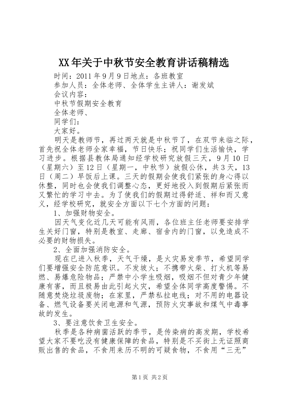 XX年关于中秋节安全教育的讲话发言稿精选_第1页