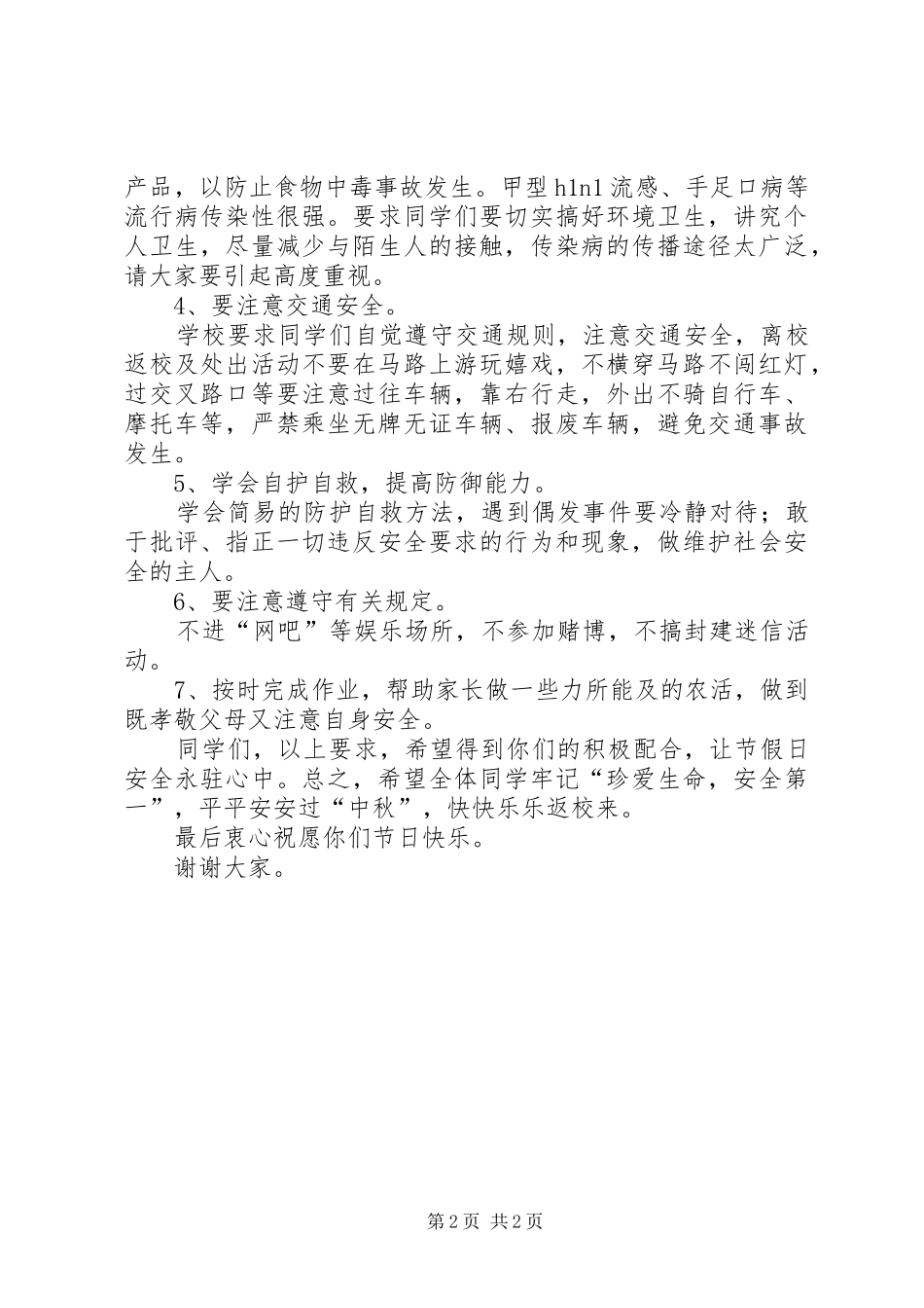 XX年关于中秋节安全教育的讲话发言稿精选_第2页