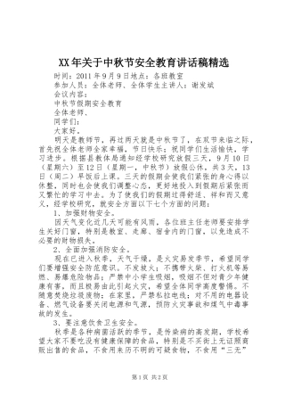 XX年关于中秋节安全教育的讲话发言稿精选