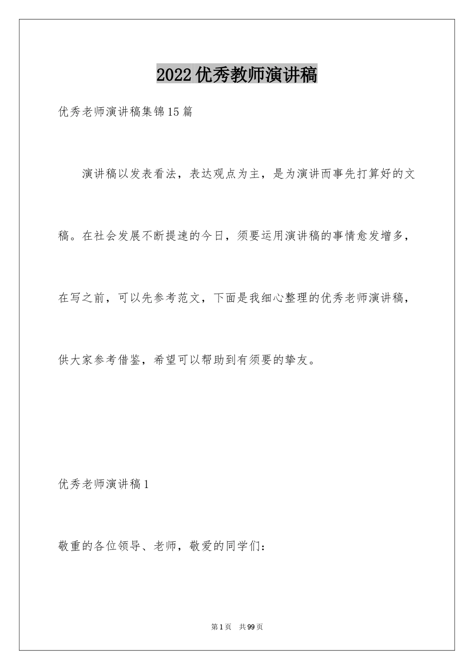 2024优秀教师演讲稿_118_第1页