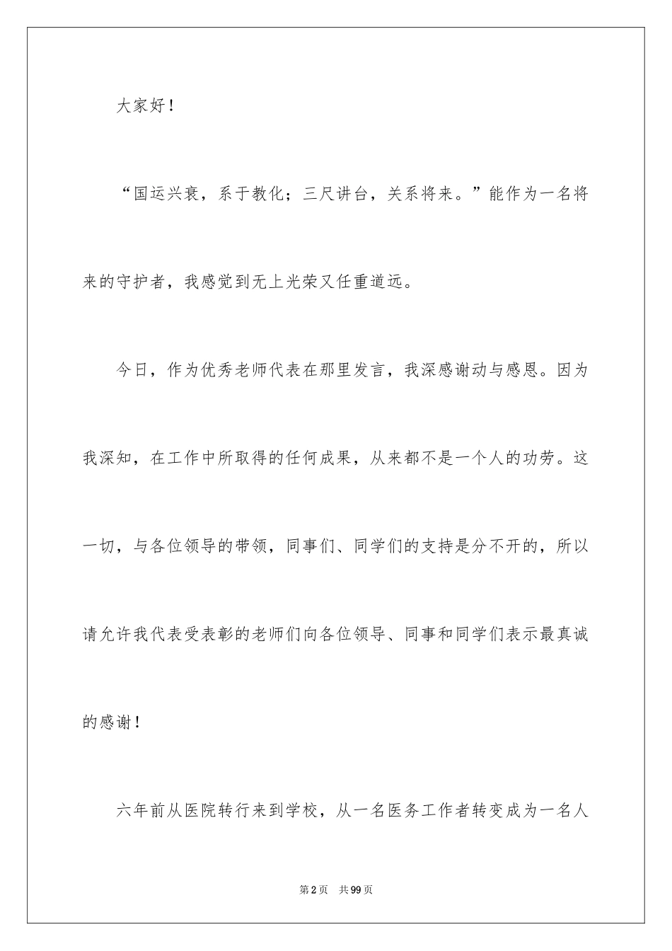 2024优秀教师演讲稿_118_第2页