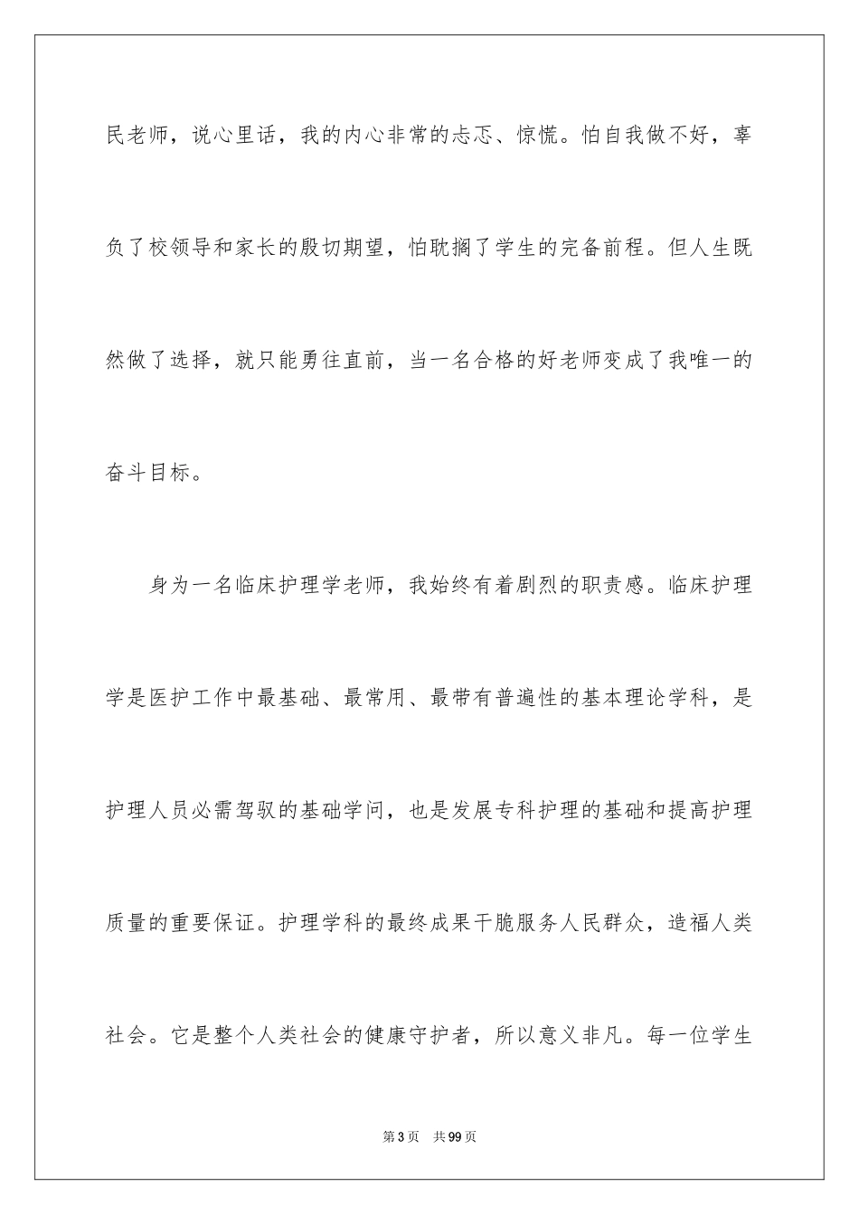 2024优秀教师演讲稿_118_第3页