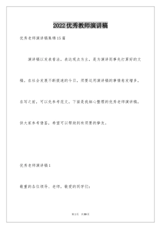 2024优秀教师演讲稿_118